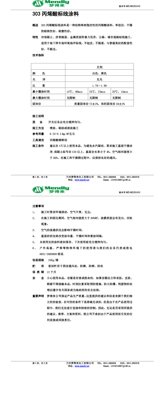 丙烯酸沙雅标线涂料